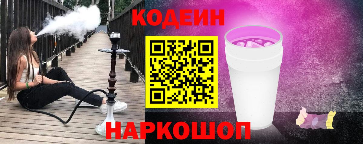 Кодеин Purple Drank  Вход с VPN  Codein напиток Lean (лин)  Минусинск 