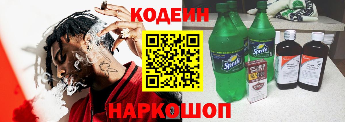 Кодеин Purple Drank Минусинск